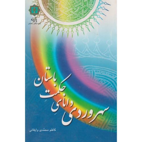 کتاب سهروردی دانای حکمت باستان