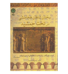 کتاب سخنان شاهان هخامنشی در تخت جمشید