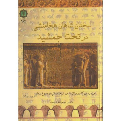 کتاب سخنان شاهان هخامنشی در تخت جمشید