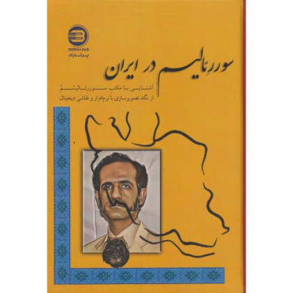 کتاب سوررئالیسم در ایران