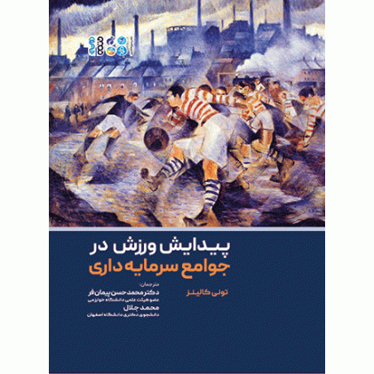 کتاب پیدایش ورزش در جوامع سرمایه داری