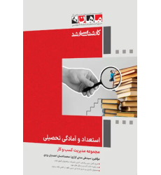 کتاب استعداد و آمادگی تحصیلی مجموعه مدیریت و کسب و کار