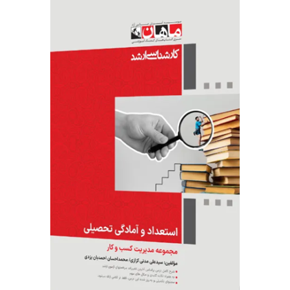 کتاب استعداد و آمادگی تحصیلی مجموعه مدیریت و کسب و کار