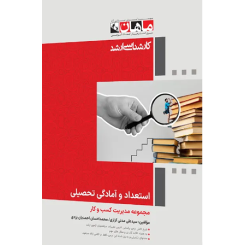 کتاب استعداد و آمادگی تحصیلی مجموعه مدیریت و کسب و کار