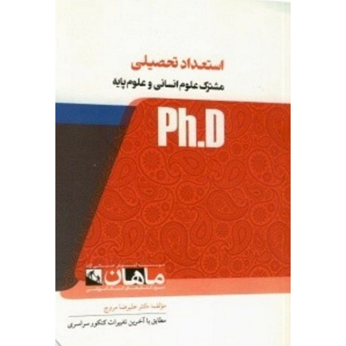 کتاب استعداد تحصیلی مشترک علوم انسانی و علوم پایه، ph.D