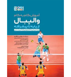 کتاب آموزش گام به گام والیبال از پایه تا پیشرفته