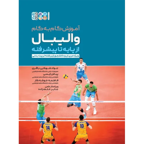 کتاب آموزش گام به گام والیبال از پایه تا پیشرفته