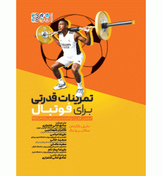 کتاب تمرینات قدرتی برای فوتبال کتاب تمرینات قدرتی برای فوتبال