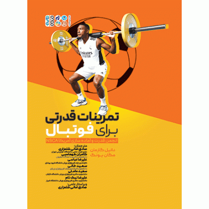 کتاب تمرینات قدرتی برای فوتبال