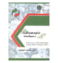 کتاب تداوم صداقت در سیاست