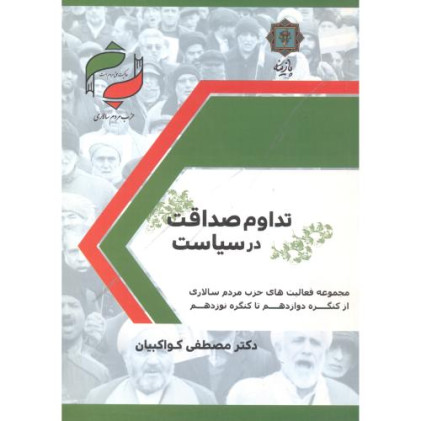 کتاب تداوم صداقت در سیاست