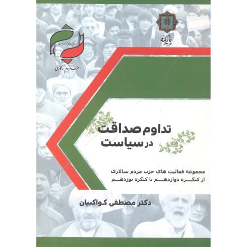 کتاب تداوم صداقت در سیاست