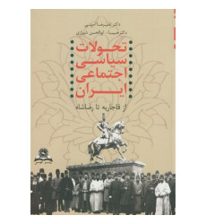 کتاب تحولات سیاسی اجتماعی ایران از قاجار تا رضاشاه