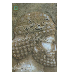 کتاب تخت جمشید کتاب تخت جمشید