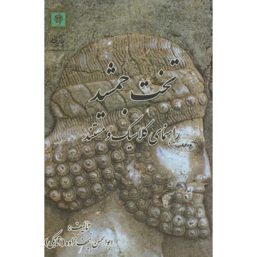 کتاب تخت جمشید
