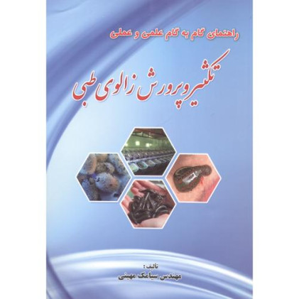 کتاب تکثیر و پرورش زالوی طبی