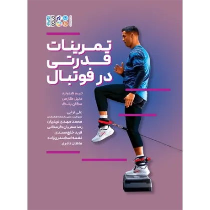 کتاب تمرینات قدرتی در فوتبال