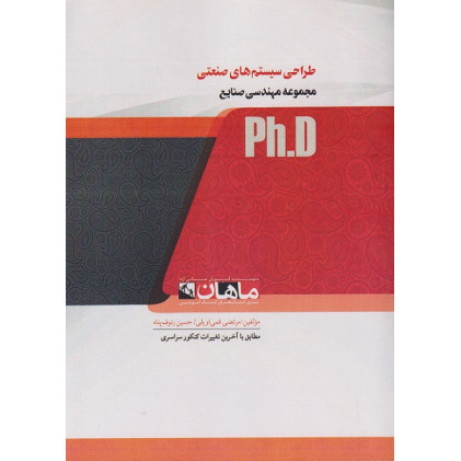 کتاب طراحی سیستم های صنعتی مجموعه مهندسی صنایع، ph.D