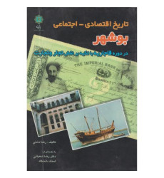 کتاب تاریخ اقتصادی - اجتماعی بوشهر کتاب تاریخ اقتصادی - اجتماعی بوشهر