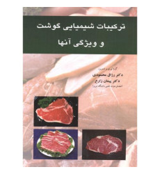 کتاب ترکیبات شیمیایی گوشت و ویژگی آنها