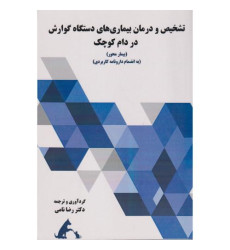 کتاب تشخیص و درمان بیماری های دستگاه گوارش در دام کوچک کتاب تشخیص و درمان بیماری های دستگاه گوارش در دام کوچک