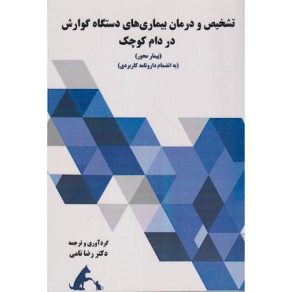 کتاب تشخیص و درمان بیماری های دستگاه گوارش در دام کوچک
