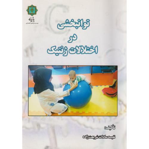 کتاب توانبخشی در اختلالات ژنتیک