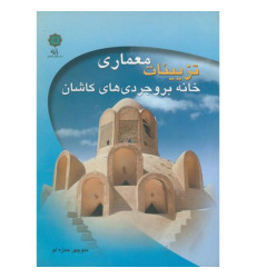 کتاب تزیینات معماری خانه بروجردی های کاشان کتاب تزیینات معماری خانه بروجردی های کاشان
