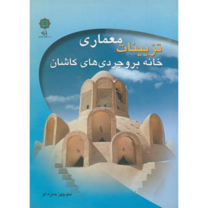 کتاب تزیینات معماری خانه بروجردی های کاشان