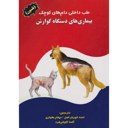 کتاب بیماری های دستگاه گوارش