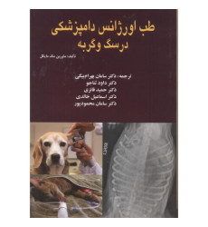 کتاب طب اورژانس دامپزشکی در سگ و گربه