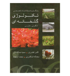 کتاب واژگان و اصطلاحات تخصصی تکنولوژی گلخانه ای