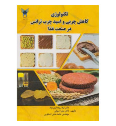 کتاب تکنولوژی کاهش چربی و اسید چرب ترانس در صنعت غذا
