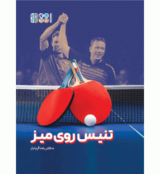کتاب تنیس روی میز