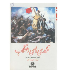 کتاب تئوری های انقلاب کتاب تئوری های انقلاب