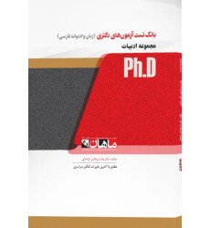 کتاب بانک تست آزمون های دکتری زبان و ادبیات فارسی