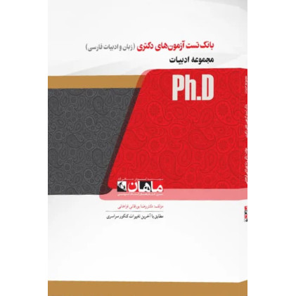 کتاب بانک تست آزمون های دکتری زبان و ادبیات فارسی
