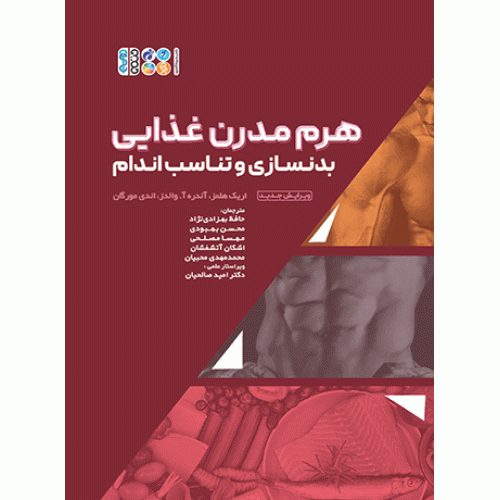 کتاب هرم مدرن غذایی بدنسازی و تناسب اندام