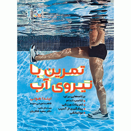 کتاب تمرین با نیروی آب
