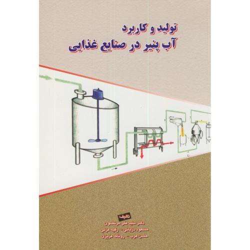 کتاب تولید و کاربرد آب پنیر در صنایع غذایی