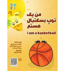 کتاب من یک توپ بسکتبال هستم I am a basketball کتاب من یک توپ بسکتبال هستم I am a basketball