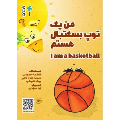 کتاب من یک توپ بسکتبال هستم I am a basketball