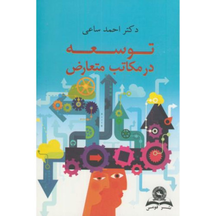 کتاب توسعه در مکاتب متعارض