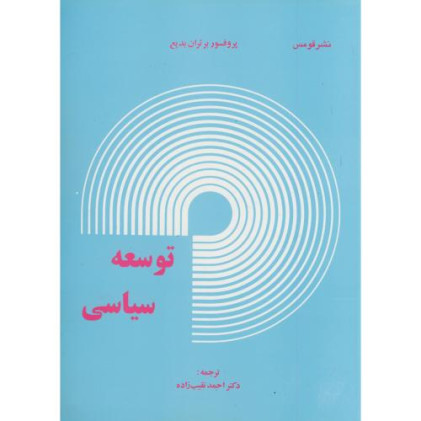 کتاب توسعه سیاسی