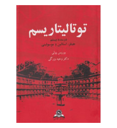 کتاب توتالیتاریسم در سده بیستم کتاب توتالیتاریسم در سده بیستم