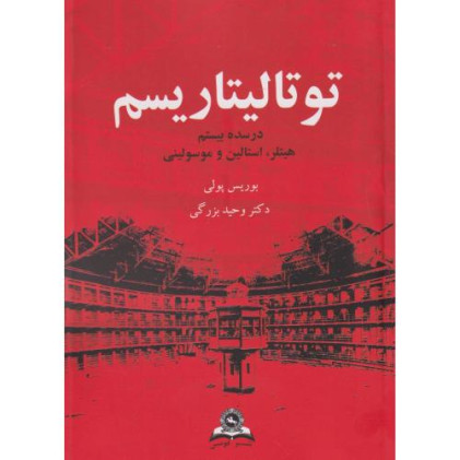 کتاب توتالیتاریسم در سده بیستم
