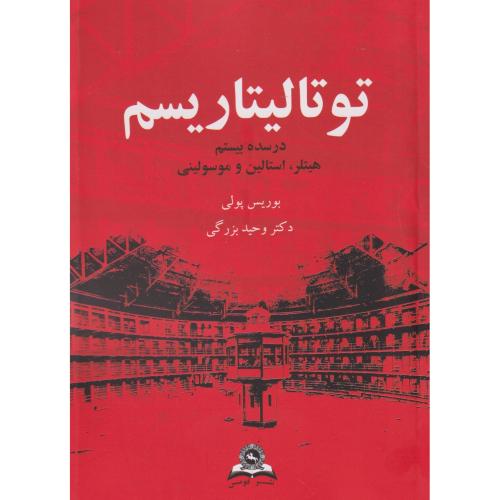 کتاب توتالیتاریسم در سده بیستم