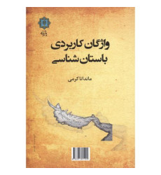 کتاب واژگان کاربردی باستان شناسی کتاب واژگان کاربردی باستان شناسی