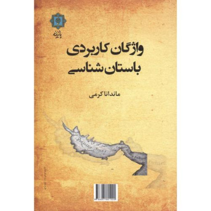 کتاب واژگان کاربردی باستان شناسی