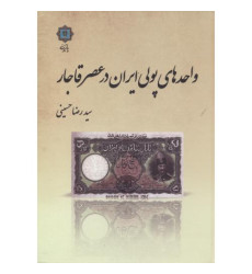 کتاب واحدهای پولی ایران در عصر قاجار